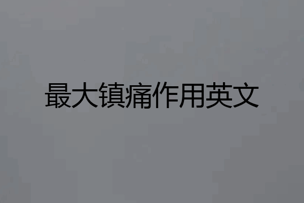 最大镇痛作用英文