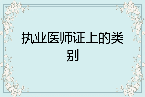执业医师证上的类别