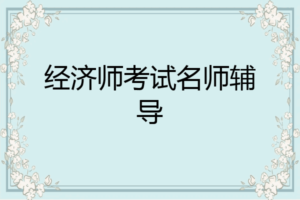 经济师考试名师辅导