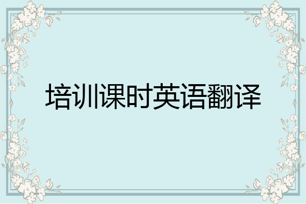 培训课时英语翻译