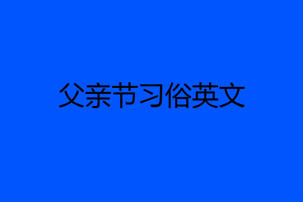父亲节习俗英文