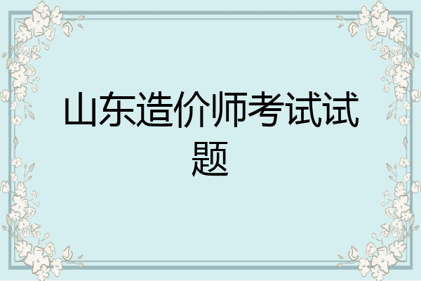山东造价师考试试题