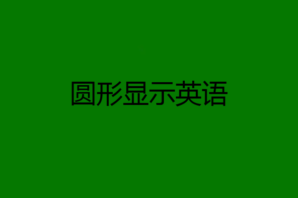 圆形显示英语