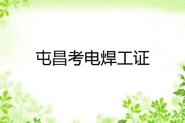 屯昌考电焊工证