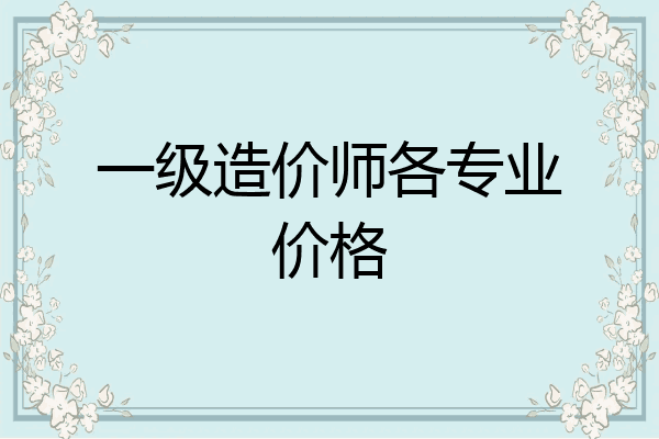 一级造价师各专业价格