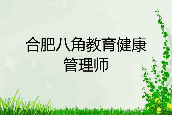 合肥八角教育健康管理师