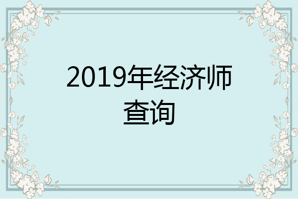 2019年经济师查询