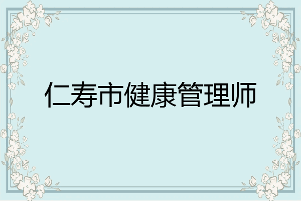仁寿市健康管理师