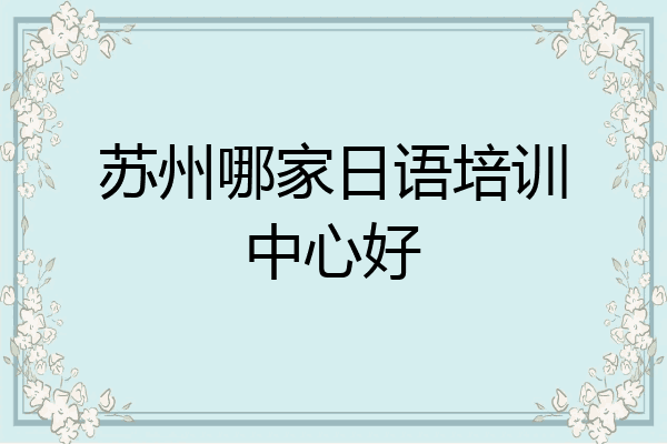 苏州哪家日语培训中心好