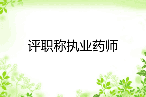 评职称执业药师