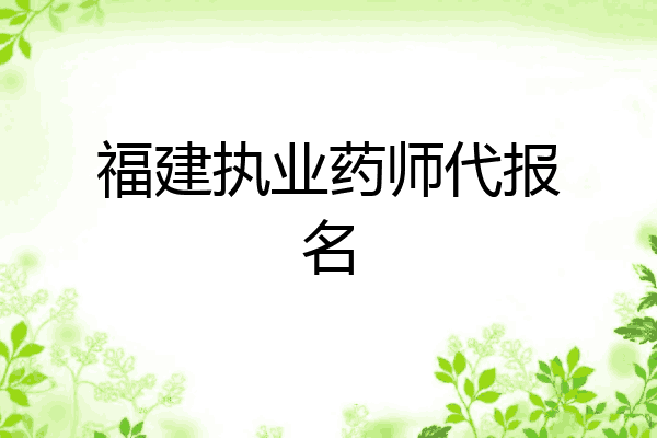 福建执业药师代报名