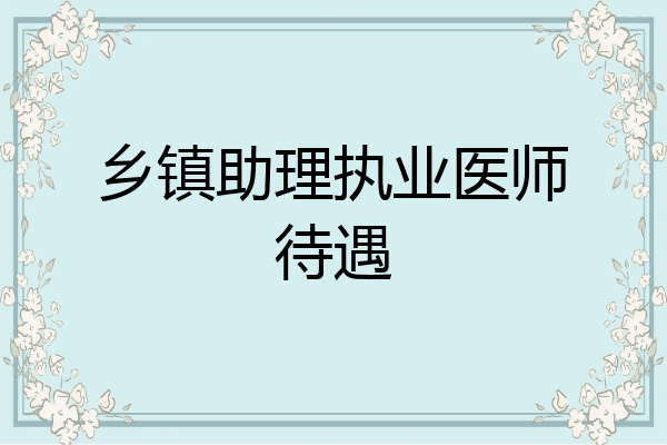 乡镇助理执业医师待遇
