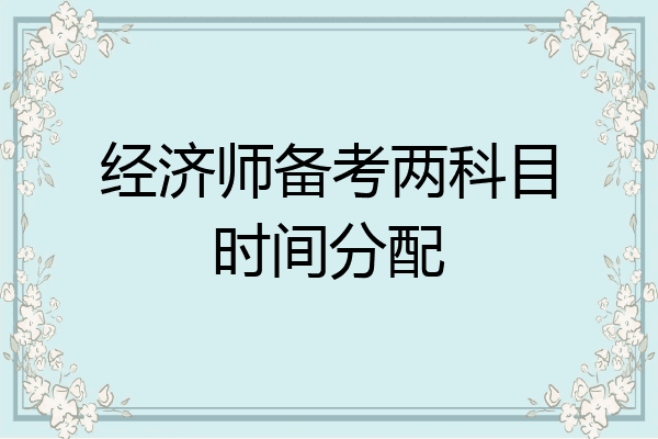经济师备考两科目时间分配