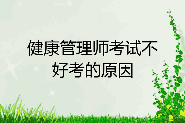健康管理师考试不好考的原因