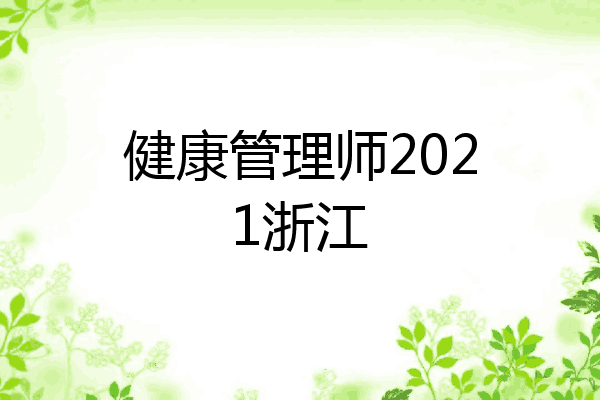 健康管理师2021浙江