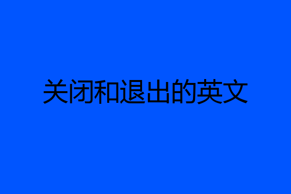 关闭和退出的英文