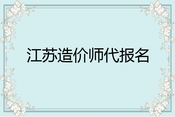 江苏造价师代报名