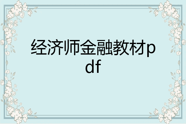 经济师金融教材pdf