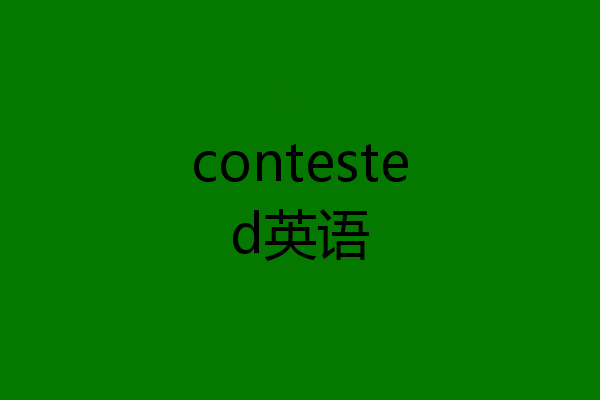 contested英语