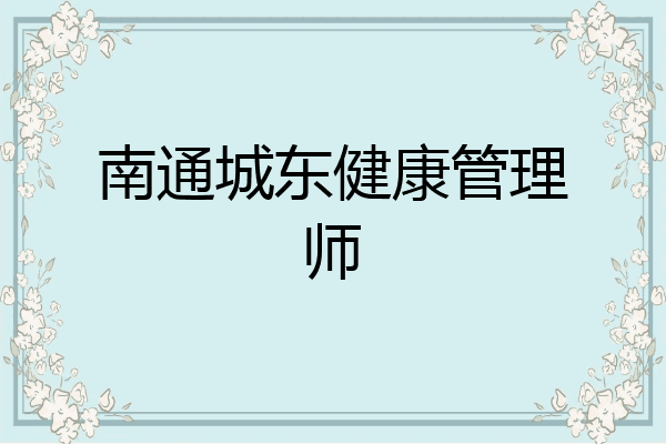 南通城东健康管理师