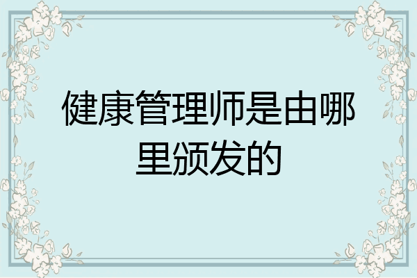 健康管理师是由哪里颁发的