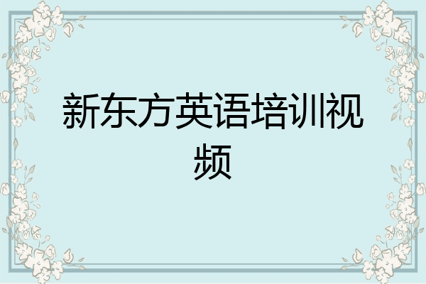 新东方英语培训视频