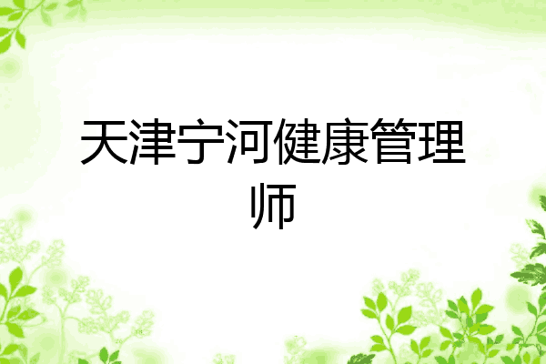 天津宁河健康管理师