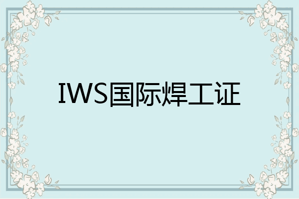IWS国际焊工证