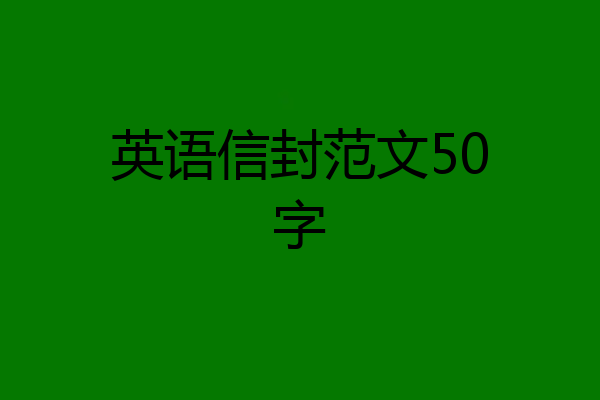 英语信封范文50字