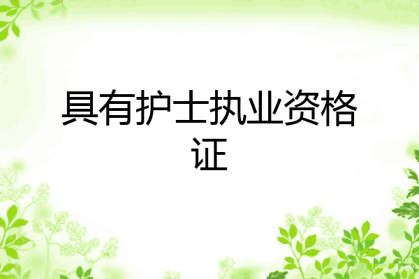 具有护士执业资格证