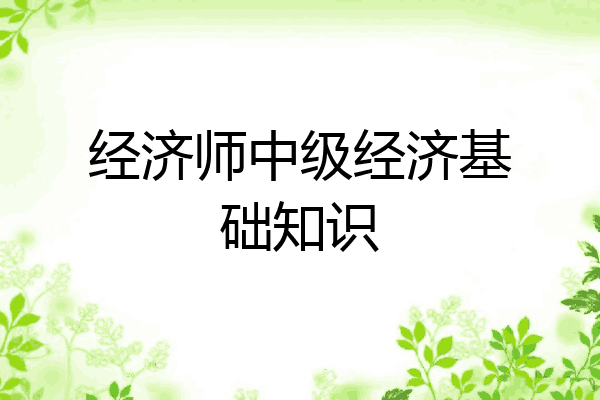 经济师中级经济基础知识