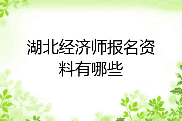 湖北经济师报名资料有哪些