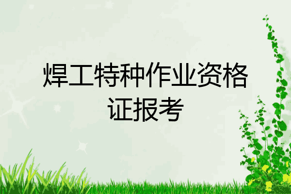 焊工特种作业资格证报考