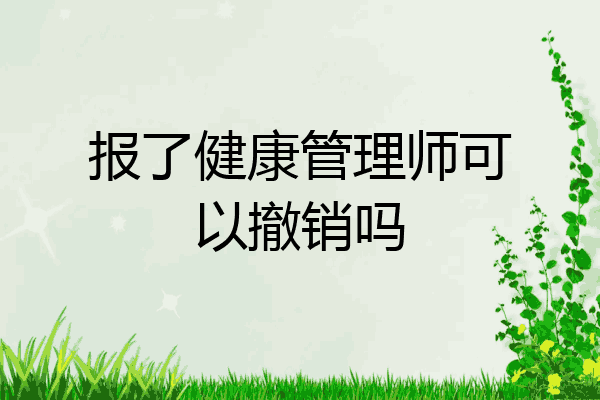 报了健康管理师可以撤销吗