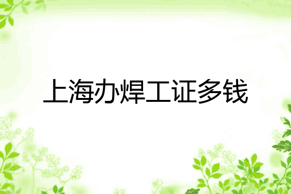 上海办焊工证多钱