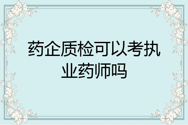 药企质检可以考执业药师吗