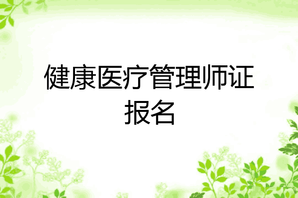 健康医疗管理师证报名