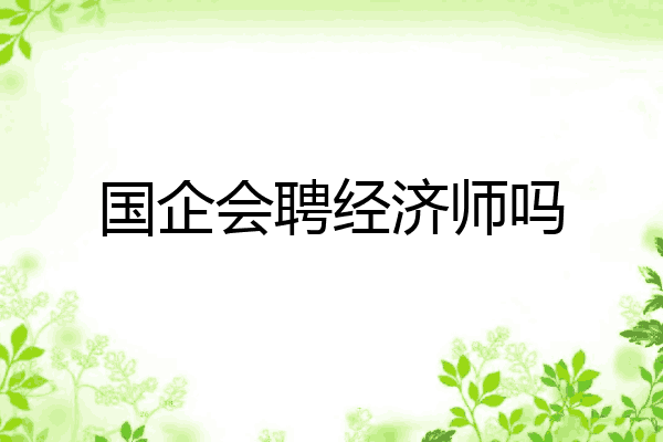 国企会聘经济师吗