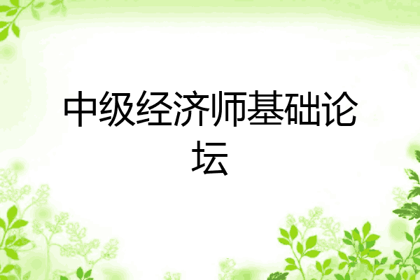 中级经济师基础论坛