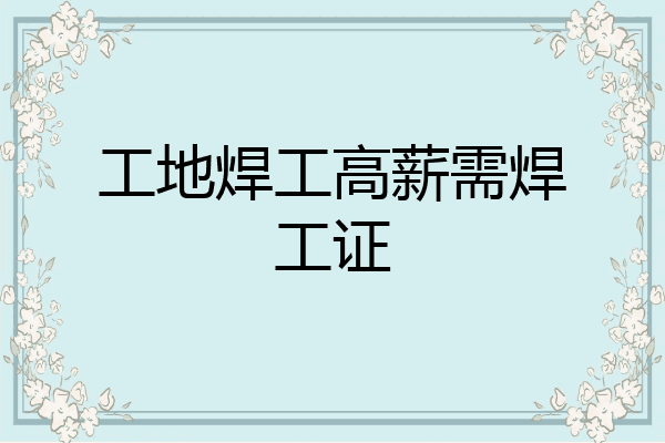 工地焊工高薪需焊工证