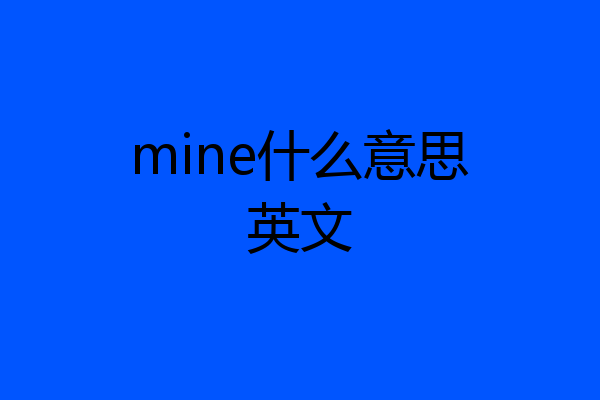 mine什么意思英文