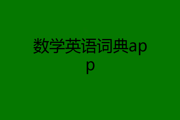 数学英语词典app