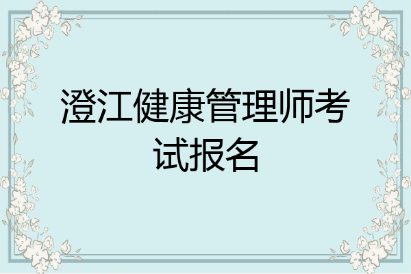 澄江健康管理师考试报名