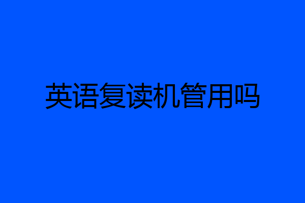 英语复读机管用吗