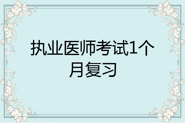 执业医师考试1个月复习