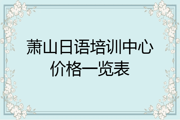 萧山日语培训中心价格一览表