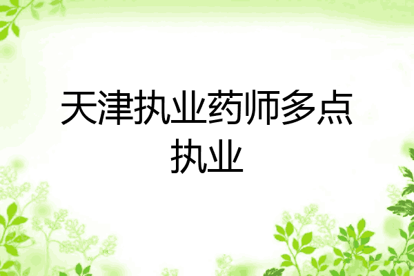 天津执业药师多点执业