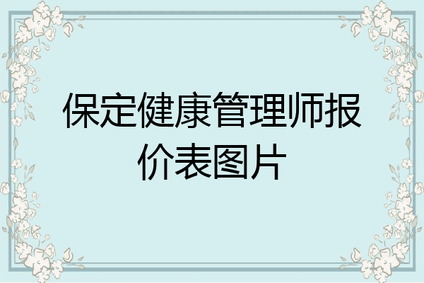 保定健康管理师报价表图片