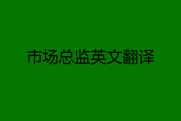 市场总监英文翻译