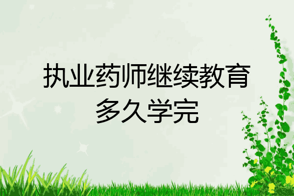 执业药师继续教育多久学完